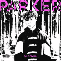 Эй, слышь - Паркер