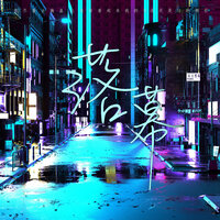 落幕 - 云音阁