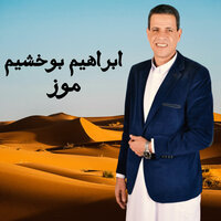 موز - Ibrahim Bou Khushaim