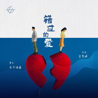 錯過的愛 (男生伴奏版) - 瓜爾佳鑫 & 余紫妍