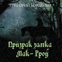 Григорий Борзенко. «Призрак замка Мак-Гроу». Часть 2 - Олег Олейник