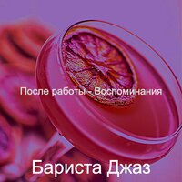 Атмосфера (Рестораны) - Бариста Джаз