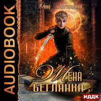 Жена – беглянка. Часть 2 - Татьяна Черничкина