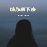 请你留下来 - PaulYoung