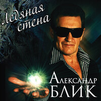 Соточка - Александр Блик