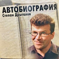 Я еще бы рассказал - Степан Дрыгалов