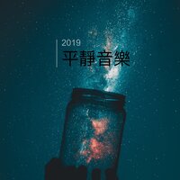 2019平靜音樂 - 放鬆和安靜
