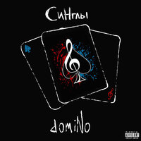 Квадратные метры - domiNo