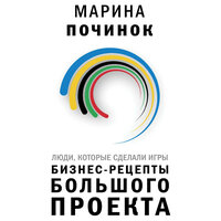 Марина Починок. «Люди, которые сделали Игры. Бизнес-рецепты большого проекта». Часть 16 - Ксения Малыгина