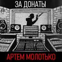 За донаты