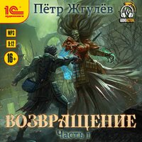Пётр Жгулёв. «Город гоблинов. Возвращение. Часть 1». Часть 7 - Амир Шакиров