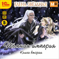 Елена Звёздная. «Тёмная империя. Книга вторая». Часть 1 - Елена Полонецкая