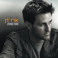 קומה שישית - Erez Dan