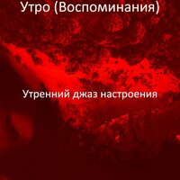 Впечатление (По утрам) - Утренний джаз настроения