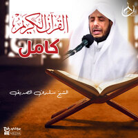 Al-Falaq - Salman Alsadeiq