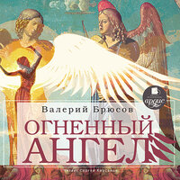 Валерий Брюсов. «Огненный ангел»