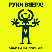 Улыбаешься - Руки Вверх!
