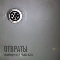 Отвраты