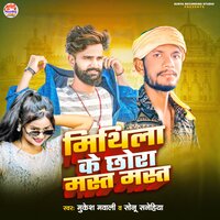 Mithila Ke Chhoura Mast Mast - Mukesh Mawali & Sonu Sanehiya