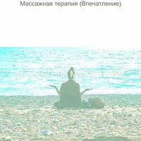 Массажная терапия (Впечатление)