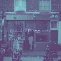 Мечты (Торговые центры) - Музыка для ресторанов Все звезды