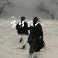 全情投入