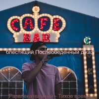 Звуки (Тихое время) - блестящий Послеобеденный джаз