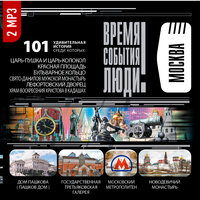 «Москва». Часть 122 - Александр Бордуков & Алексей Борзунов