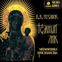 Василий Розанов. «Тёмный лик. Метафизика христианства». Часть 98 - Михаил Поздняков