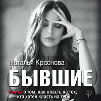 Наталья Краснова. «Бывшие. Книга о том, как класть на тех, кто хотел класть на тебя»