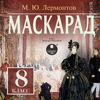 Михаил Лермонтов. «Маскарад». Часть 20 - Вячеслав Герасимов