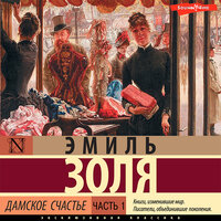 Эмиль Золя. «Дамское счастье. Часть 1». Часть 8 - Андрей Одинцов & Ольга Седова