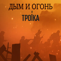 Дым и огонь - ТРОiКА