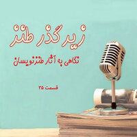 زیرگذر طنز قسمت ۳۵ - Asieh Gorji & Amir Zendehdelan