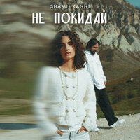 Не покидай - SHAMI & XANNI