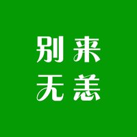 别来无恙 - 小青虫