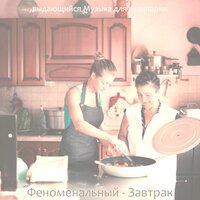 Феноменальный - Завтрак
