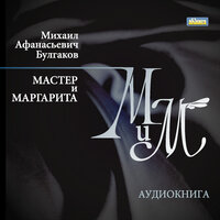 Михаил Булгаков. «Мастер и Маргарита». Часть 69 - Иван Литвинов