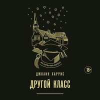 Джоанн Харрис. «Другой класс». Часть 59 - Артем Казюханов