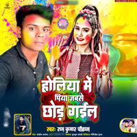 Holiya Me Jabase Piya Chhod Gail - Ramkumar Chauhan