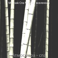 Настроения (спа) - Массаж Спа Музыка вселенная