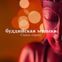 буддийская музыка: Снять стресс, Позитивное мышление, Исцеляющая музыка