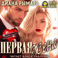 Диана Рымарь. «Первая жена. Серия "Рубиновые истории". Книга #4.» Часть 29 - Алиса Павлова