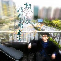 热爱诗歌的日子 - 王宝