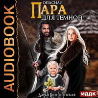Дарья Вознесенская. «Опасная пара для темной». Часть 56 - Ева Ларина