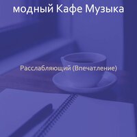 Расслабляющий (Впечатление)