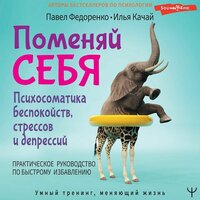 Павел Федоренко, Илья Качай. «Поменяй себя! Психосоматика беспокойств, стрессов и депрессий. Практическое руководство по быстрому избавлению». Часть 41 - Горбылев Владислав