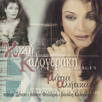 Einai Zitima Zois - Kiki Kalogeraki