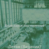 Летом (Видение)