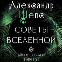 Александр Шепс. «Тайное собрание. Trinity I. Советы Вселенной». Часть 115 - Геннадий Форощук